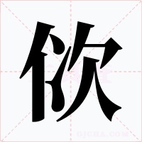 佽字的字形和写法