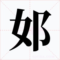 邚字字形