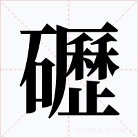 礰字字形