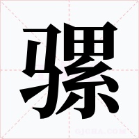 骡字的字形和写法