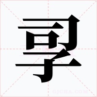 孠字字形