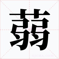 蒻字字形