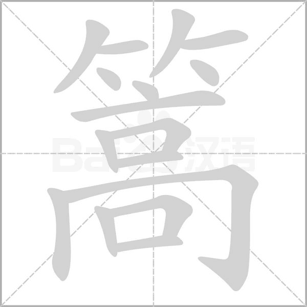 篙字笔顺图