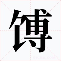 馎字的字形和写法