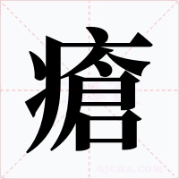 瘡字的字形和写法