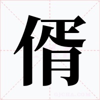 偦字字形