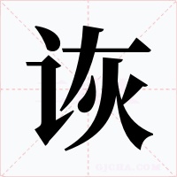 诙字的字形和写法