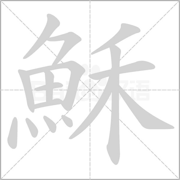 穌字笔顺图