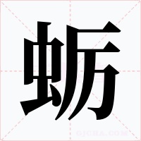 蛎字的字形和写法