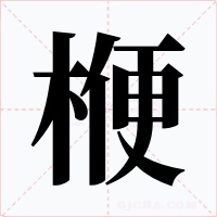 楩字的字形和写法