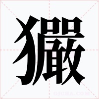 玁字的字形和写法