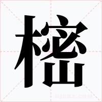 樒字的字形和写法