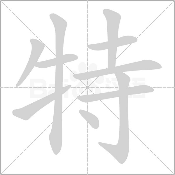 特字笔顺图