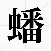 蟠字的字形和写法