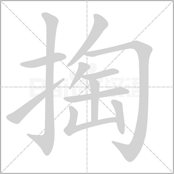 掏字笔顺图
