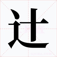 辻字字形