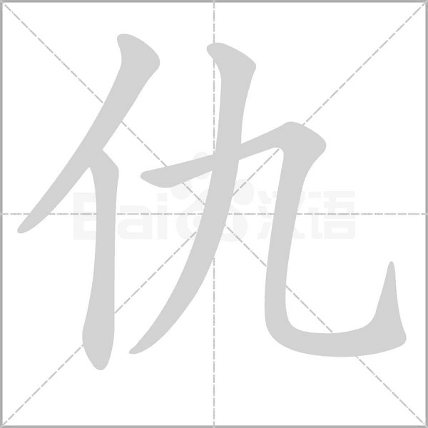 仇字笔顺图
