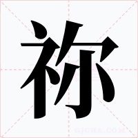 祢字字形
