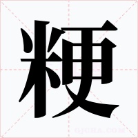 粳字的字形和写法