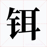 铒字的字形和写法