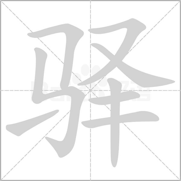 驿字笔顺图
