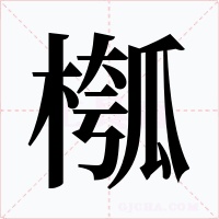 槬字的字形和写法