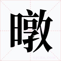 暾字字形