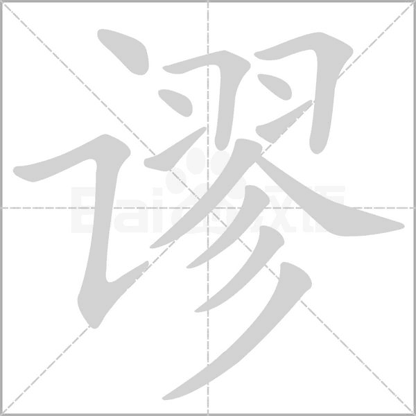 谬字笔顺图
