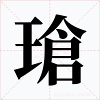 瑲字字形