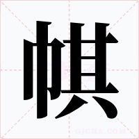 帺字的字形和写法