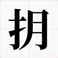 抈字字形