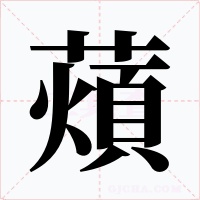 薠字的字形和写法