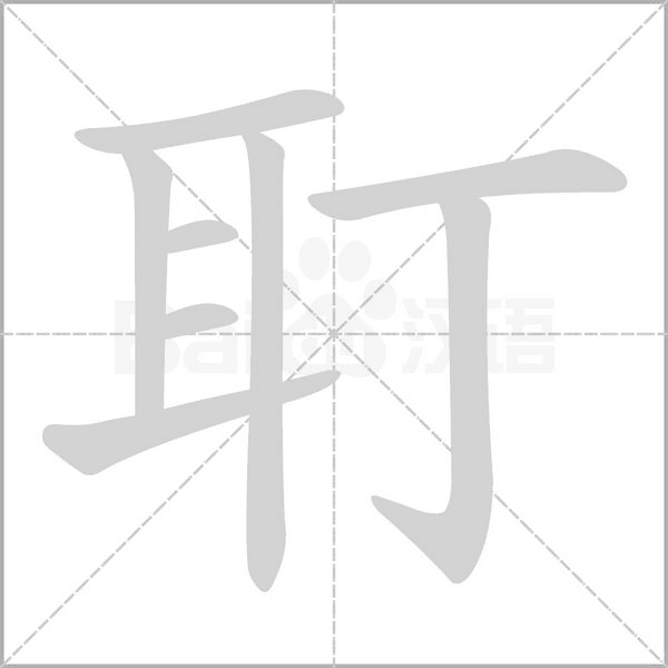 耵字笔顺图