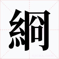 綗字的字形和写法