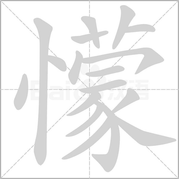 懞字笔顺图