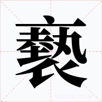 褻字字形