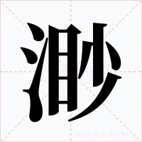渺字的字形和写法