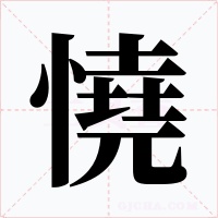 憢字字形