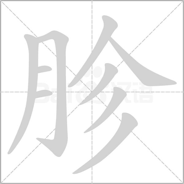 胗字笔顺图