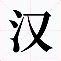 汉字字形