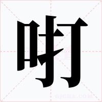 咑字的字形和写法