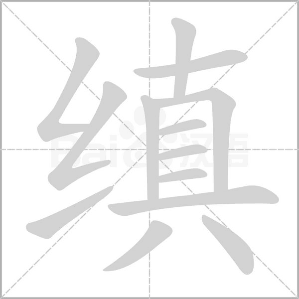 缜字笔顺图
