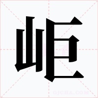 岠字的字形和写法