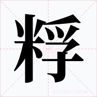 粰字字形