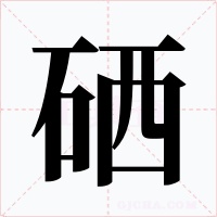 硒字的字形和写法