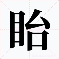 眙字字形