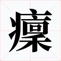 癛字字形
