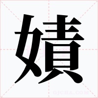 嫧字字形
