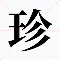珍字字形