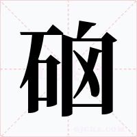 硇字字形